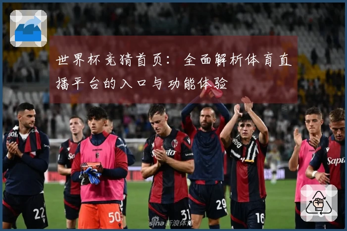 世界杯竞猜首页：全面解析体育直播平台的入口与功能体验