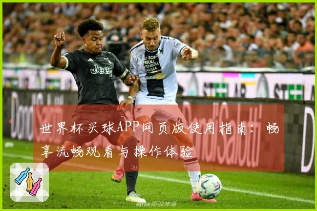 世界杯买球APP网页版使用指南：畅享流畅观看与操作体验